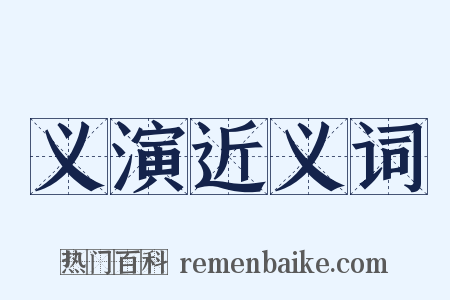 义演近义词是什么意思的图片
